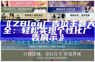 ZBlog广告位主题大全：轻松达成目标个性化广告展示