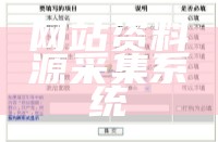 网站资料源采集系统