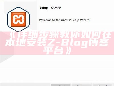 详细指南：如何在本地安装Z-Blog博客系统
