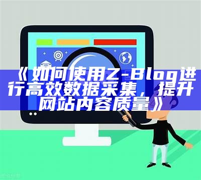 详细步骤：如何正确设置ZBlog网站以提升用户体验和SEO结果