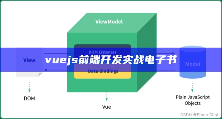 vuejs前端开发实战电子书