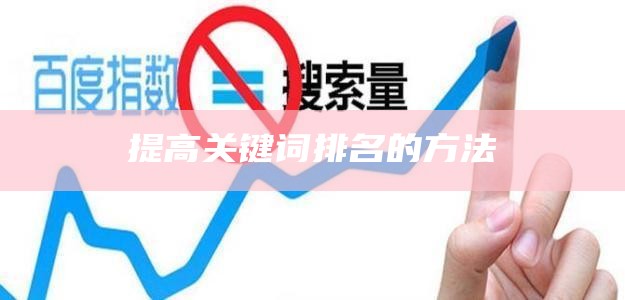 提高关键词排名的方法