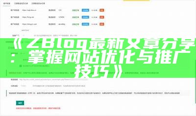 ZBlog最新文章分享：掌握网站优化与推广技巧