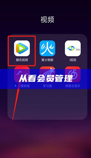 从看会员管理