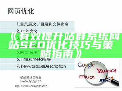 有效提升站群系统网站SEO优化技巧与策略指南