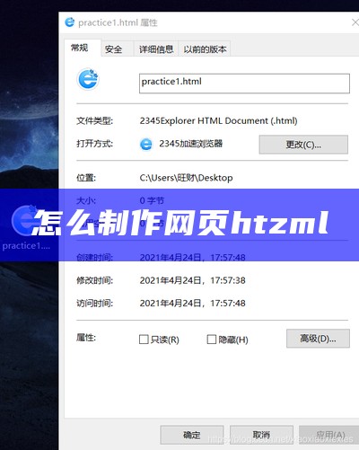 怎么制作网页htzml