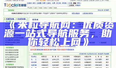 米粒导航网：最全zblog资源和实用链接导航平台