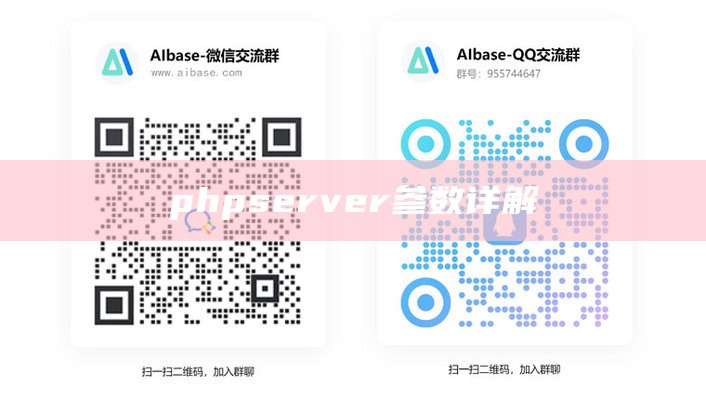 phpserver参数详解