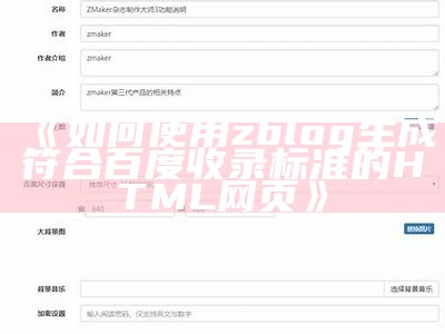 如何使用zblog生成符合百度收录标准的HTML网页