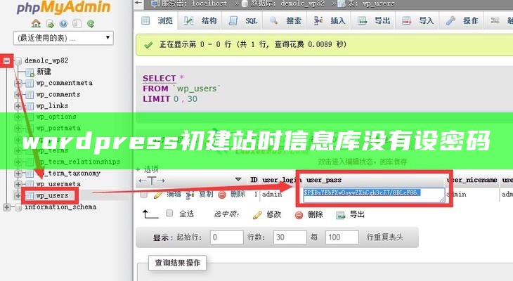 wordpress初建站时 信息库没有设密码