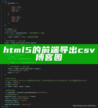 html5的前端导出csv 博客园