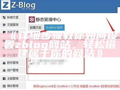 详细步骤教你如何设置 zblog 网站，轻松搭建属于你的网站