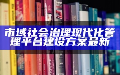 市域社会治理现代化管理平台建设方案最新