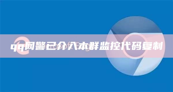 qq网警已介入本群监控代码复制