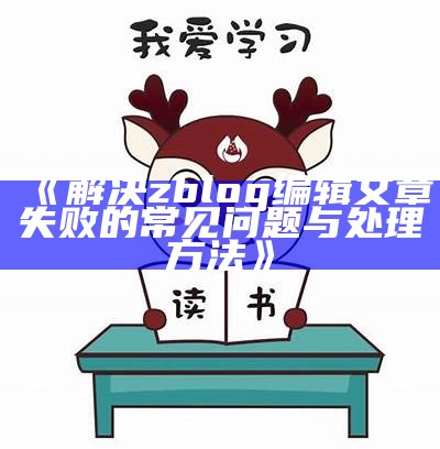 解决zblog编辑文章失败的常见困难与应对方法