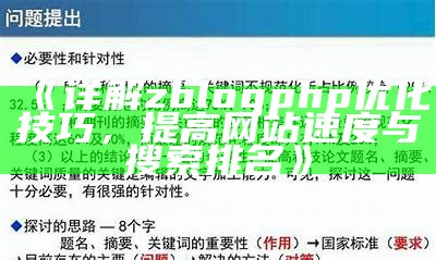 详解zblogphp优化技巧，提高网站速度与搜索排名