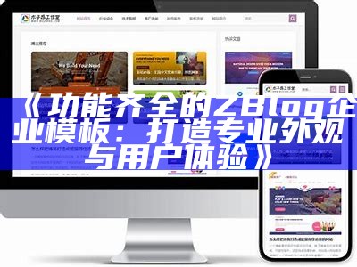 彻底解析ZBlog狐狸主题：特色功能与优化技巧