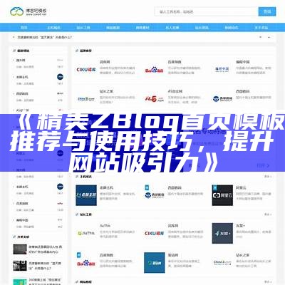 提升网站功能：ZBlog图文列表插件详细使用指南