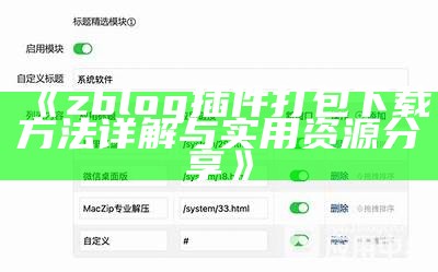 zblogcms主题3破解版下载与安装教程，畅享网站建站新体验