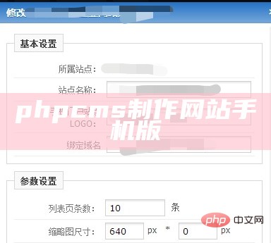 phpcms制作网站手机版