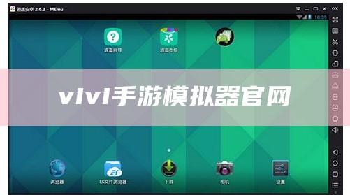 vivi手游模拟器官网