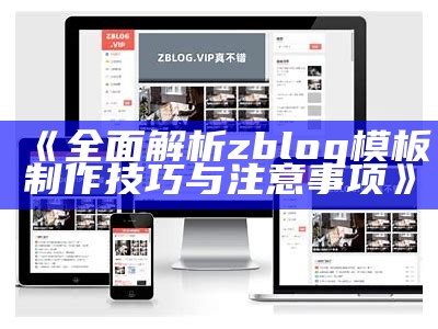 如何在ZBlog中获取所有标签，完成更好的内容管理与优化