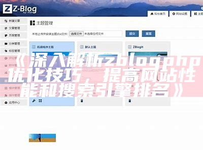 完整解析zblogphp优化技巧，提高网站性能与搜索排名