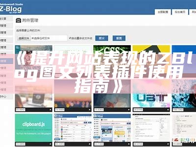 彻底解析Zblog附件功能及使用技巧