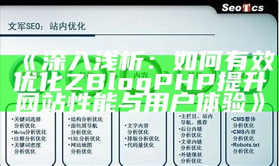 ZBlog如何优化SEO设置，提高网站收录和排名