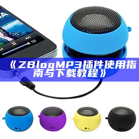 提升网站音频体验：ZBlog MP3插件详细介绍与使用指南