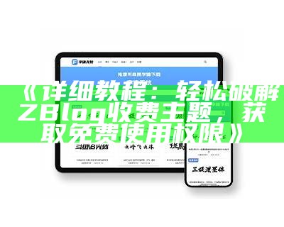 详细揭秘：如何破解ZBlog收费主题，轻松获取免费资源