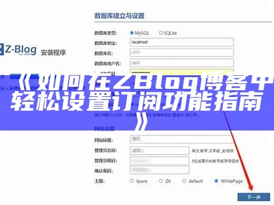 如何在ZBlog博客中轻松设置订阅功能指南