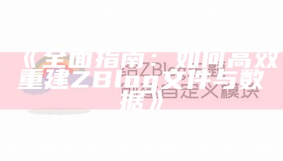 详细教程：如何重建zblog文件以提升网站性能与稳定性