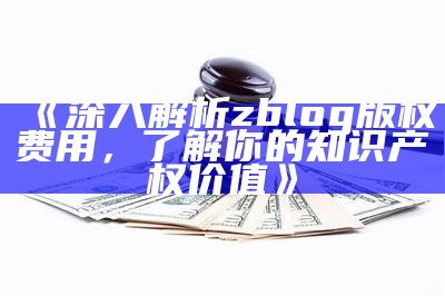 深入解析zblog版权费用，了解你的知识产权价值