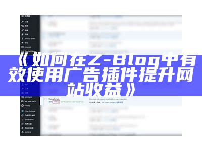 如何在 Z-Blog 中有效使用广告插件提升网站收益