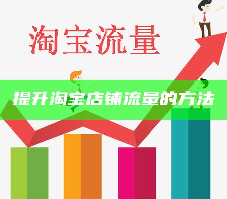 淘宝提升流量的技巧