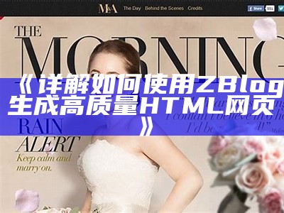 详解如何使用ZBlog生成高质量HTML网页