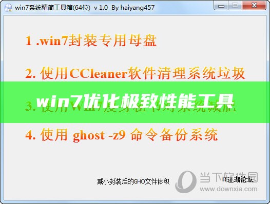 win7优化极致性能工具