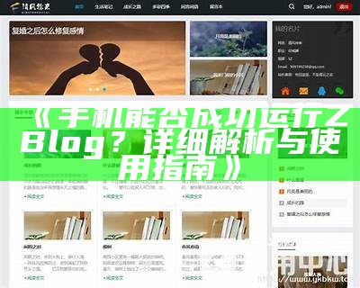 ZBlog淘宝客主题完美搭建指南：提升网站流量与收入的最佳选择