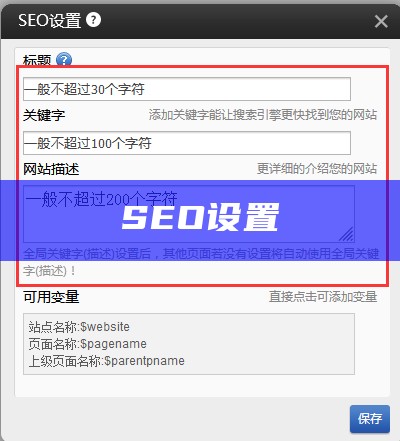 SEO设置