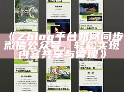 Zblog平台如何同步微信公众号，轻松达成内容共享与管理