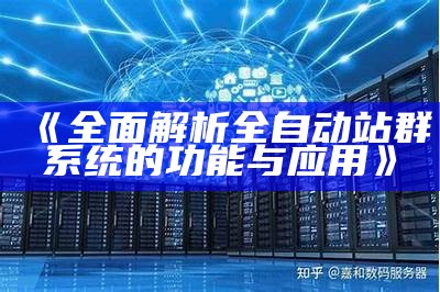 广泛解析网站站群系统技术处理方式方式及运用策略