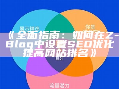 Z-blog重建教程：如何优化文章以提升百度收录后果