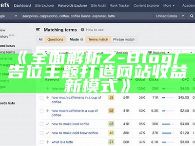 完整解析Z-Blog开发技巧与最佳实践，助你轻松搭建博客网站