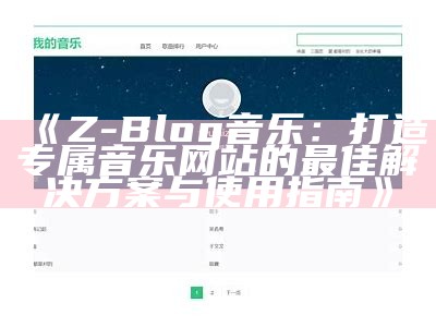 Z-Blog音乐：打造专属音乐网站的最佳对策与使用指南