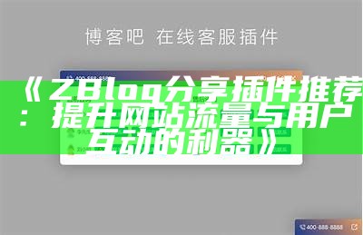 ZBlog广告插件使用教程及最佳优化策略