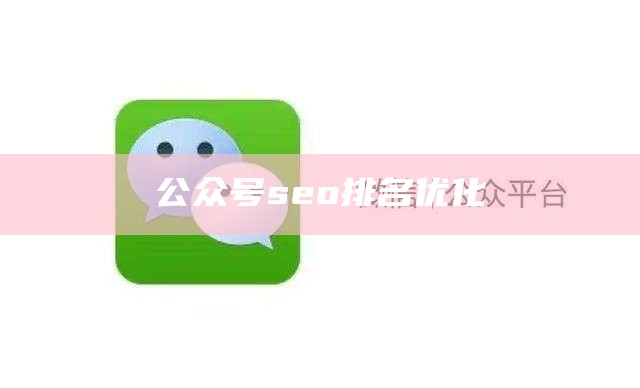 公众号seo排名优化