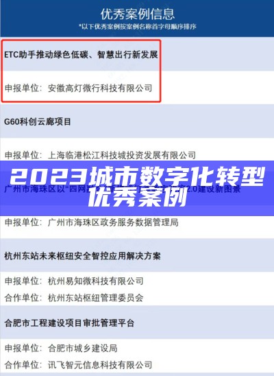 2023城市数字化转型优秀案例