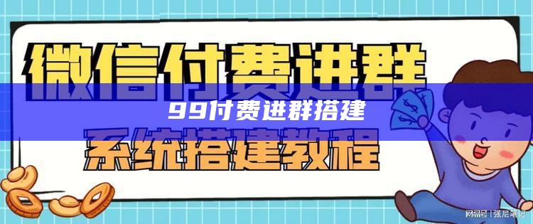 99付费进群搭建