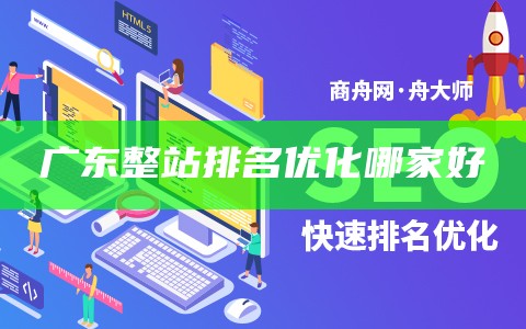 广东整站排名优化费用